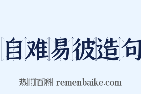 自难易彼造句是什么意思的图片